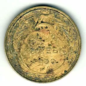 Монета 5 копеек 1930 года.