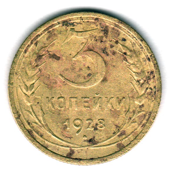 Монета 3 копейки СССР 1928 года.