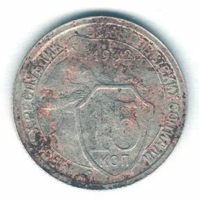 Монета 15 копеек 1932 года.