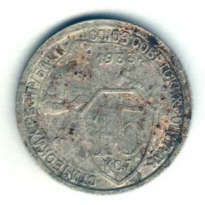 Монета 15 копеек 1933 года