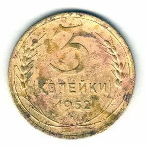 Монета 3 копейки СССР 1952 года