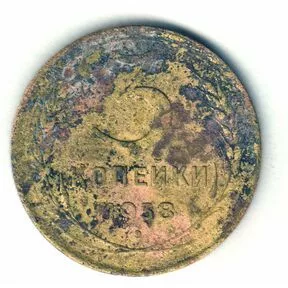 Монета 3 копейки СССР 1938 год.
