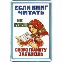 Не читай нотаций мне мама. Если книг читать не будешь скоро грамоту забудешь. Если книг читать не будешь скоро грамоту забудешь плакат. Если книг читать не будешь скоро грамоту забудешь к чему призывает. Если книг читать не будешь скоро грамоту забудешь плакат нарисовать.