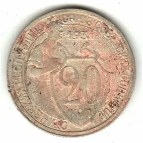 Монета 20 копеек СССР 1931 года.