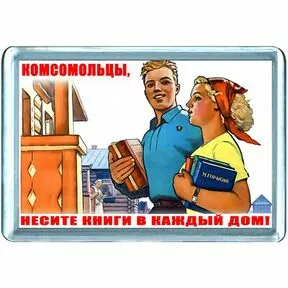 Комсомольцы, несите книги в каждый дом!