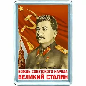 Пусть живёт вождь советского народа великий Сталин!