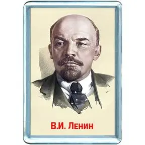 В.И. Ленин