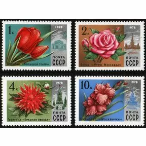 Почтовые марки из серии Цветы Москвы, СССР, 1978.