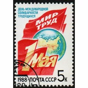 Почтовая марка 1 мая, 1988.