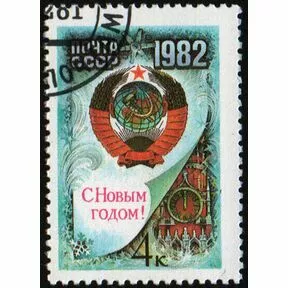 Почтовая марка С Новым, 1982 годом! 1981 г.