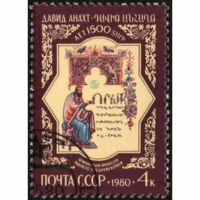 1500-летие со дня рождения Давида Анахта, СССР, 1980