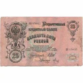 25 рублей 1909 г. Шипов - Метц