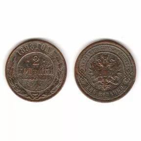 Монета 2 копейки 1898 года. СПБ. Николай II.