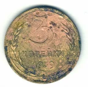 Монета 3 копейки СССР 1939 год.
