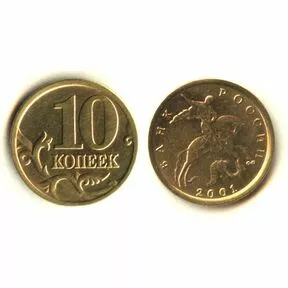Монета 10 копеек 2001 г.