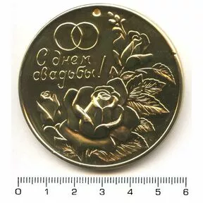 Медаль памятная С днем свадьбы, СССР.