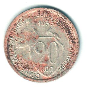 Монета 20 копеек СССР 1933 года