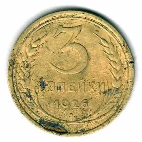 Монета 3 копейки СССР 1926 года.