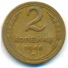 Монета 2 копейки, СССР, 1946 год.