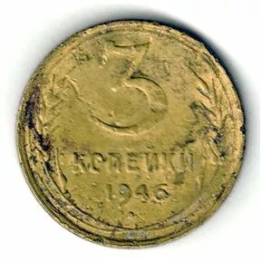 Монета 3 копейки, СССР, 1946 год.