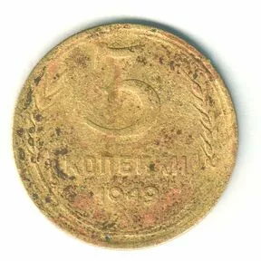 Монета 3 копейки СССР 1949 года