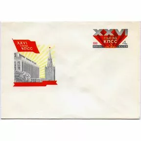 Почтовый конверт XXVI съезд КПСС, 1981 год