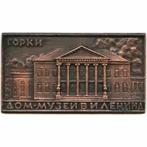 Плакетка Горки, Дом-музей Ленина