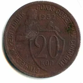 20 копеек СССР 1932 г.