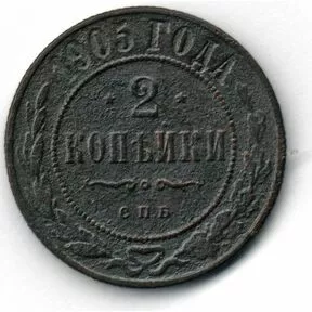 2 копейки 1905 года. Цена 100 руб.