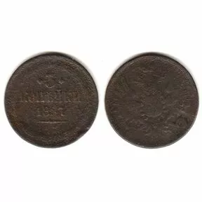 Монета 3 копейки 1857 года. Александр II.